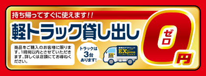 軽トラック貸し出し0円