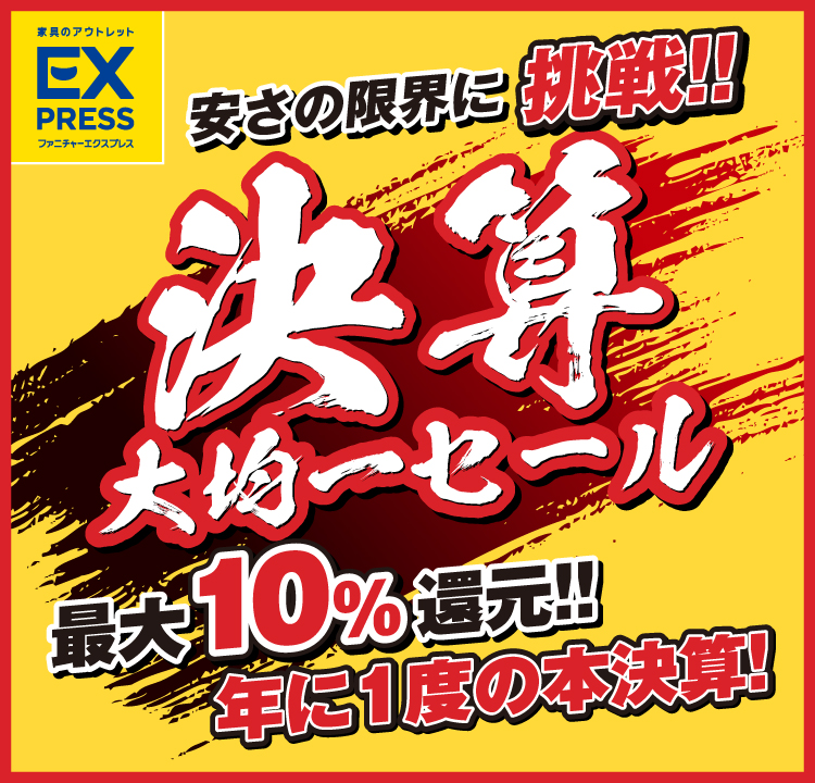 期間限定セール！アウトレット家具のファニチャーエクスプレス